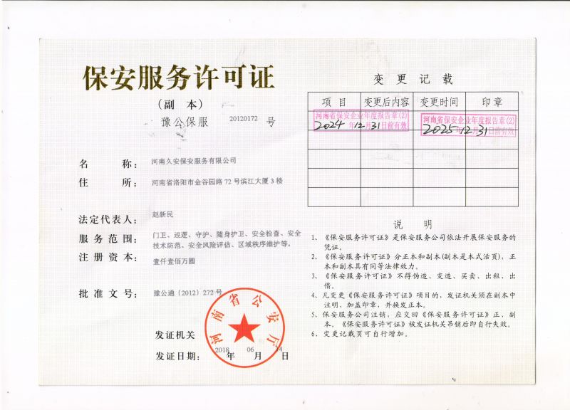 保安服務(wù)許可證